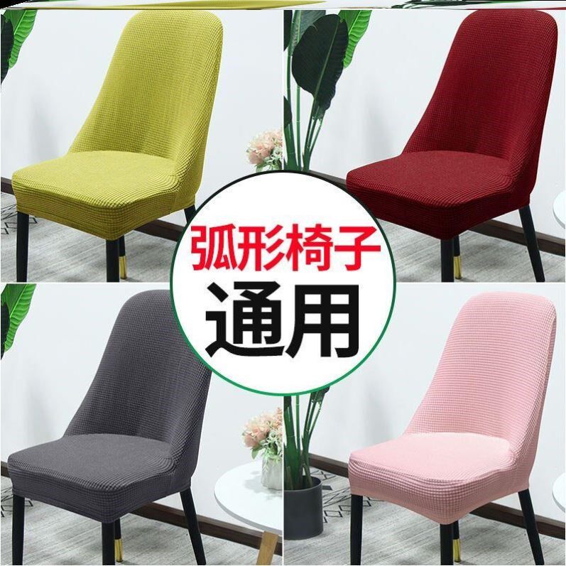 弧形靠背椅子套罩防污椅垫一体弹力半圆形家用餐椅套万能全包凳套