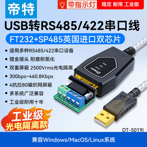 帝特DT-5019Iusb转rs485/42