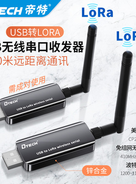 帝特usb转lora无线RS232 485无线串口收发模块433通信数传电台DTU