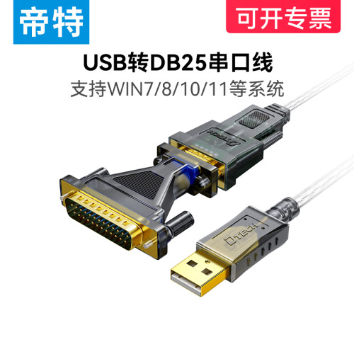 帝特usb转RS232串口线25针