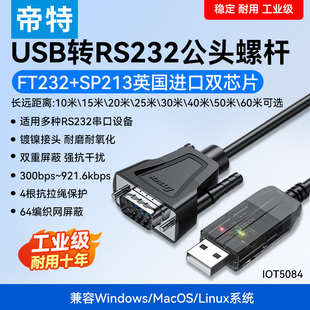 帝特 usb转rs232串口线工业级COM口转换连接电脑9针九针db9公母头打印机数据线USB转串口线串口转USB