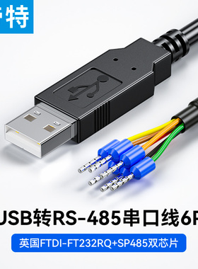 帝特工业级免焊接USB转RS485串口线6p端子式接线FT232R芯片PLC调试串口线开发板升级线