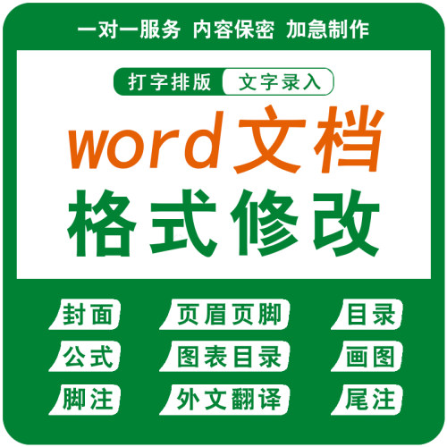 文件排版格式修改美化文档WORD答辩PPT页眉页脚目录封面表格公式