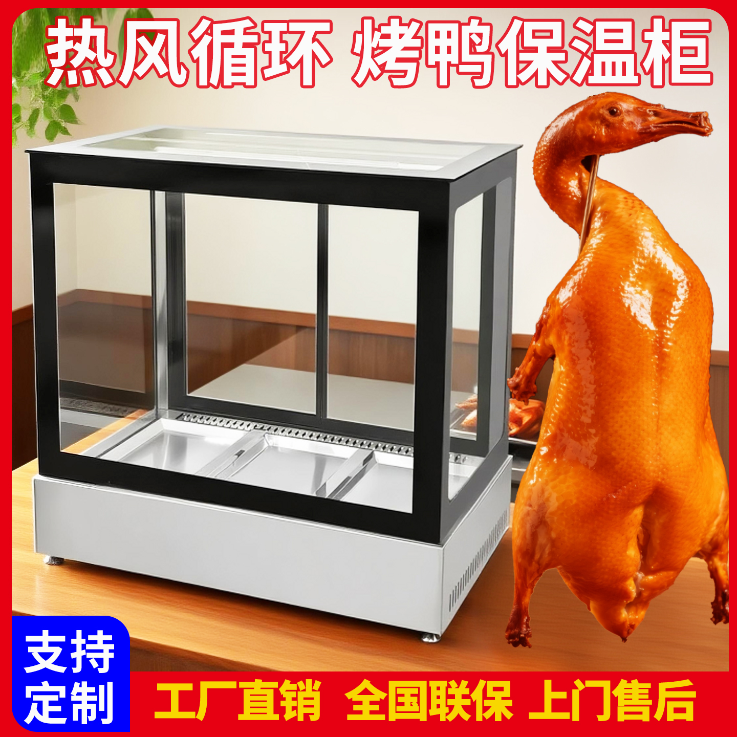 北京烤鸭保温柜商用加热恒温烧腊脆皮五花肉台式烤羊腿烤鸡展示柜