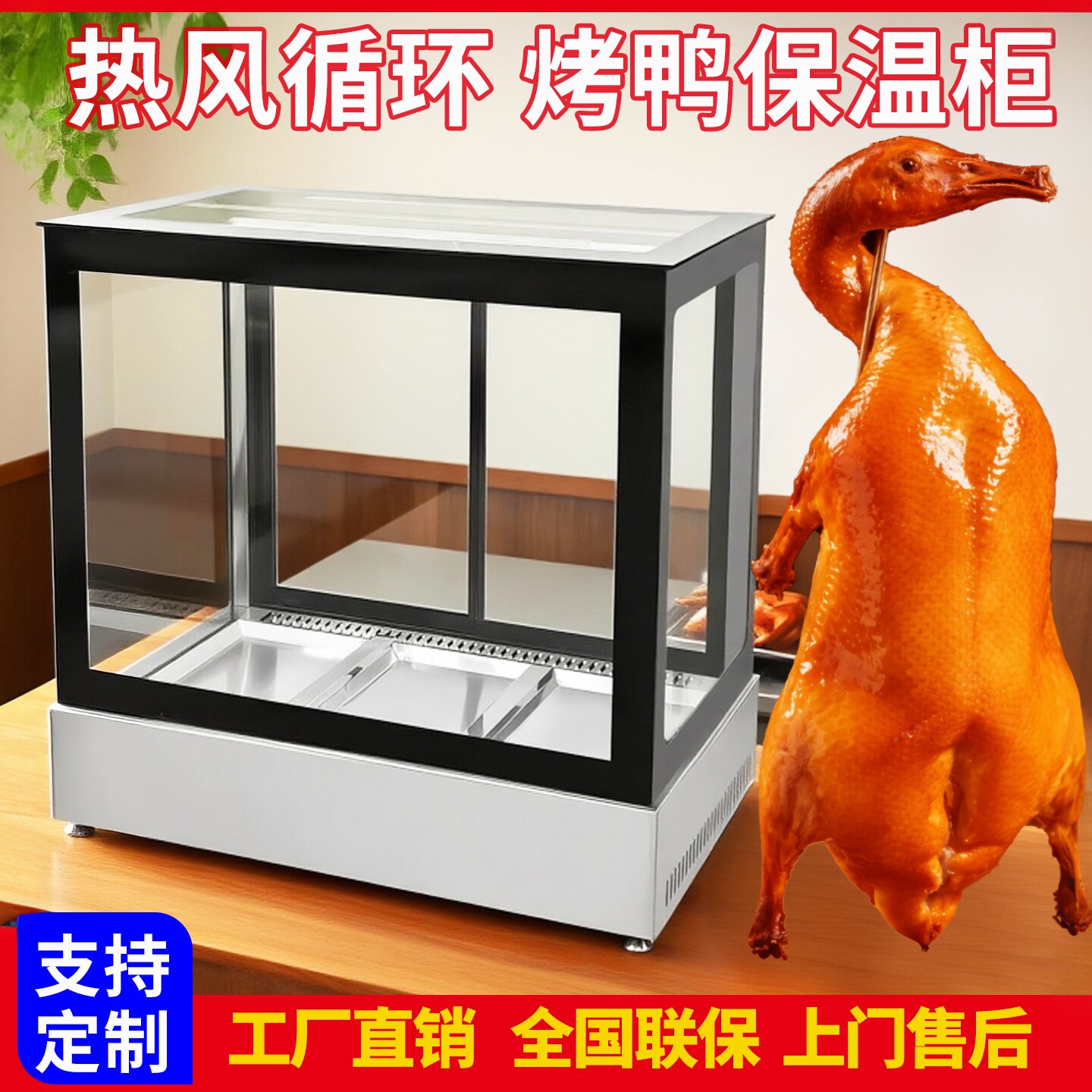 北京烤鸭保温柜商用加热恒温烧腊脆皮五花肉台式烤羊腿烤鸡展示柜