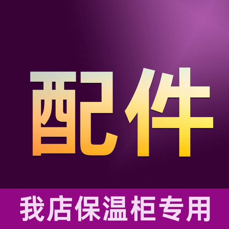 保温柜配件商用炸鸡保温柜蛋挞披萨油条馅饼保温箱配件售后专用,清洗/食品/商业设备,保温炉/保温柜/保温设备,淘宝优惠券,粉丝福利购,淘宝优惠卷