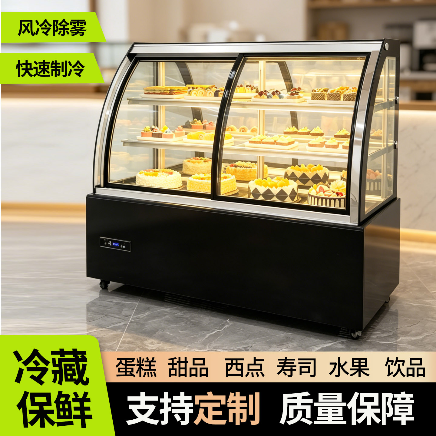大容量风冷蛋糕甜品冷保鲜展示柜