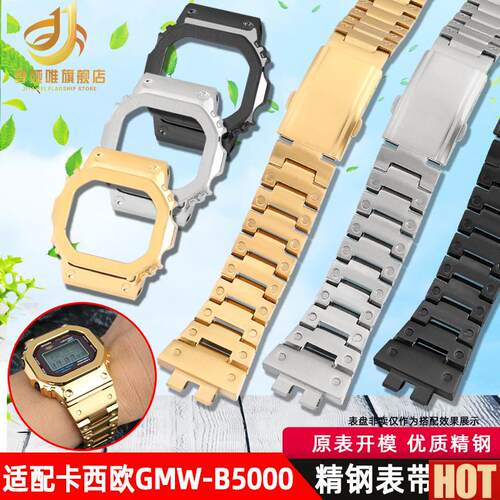 用CASIOG-SHOCQK系列GMW-B5000表带小金块银块精钢表壳套装配件