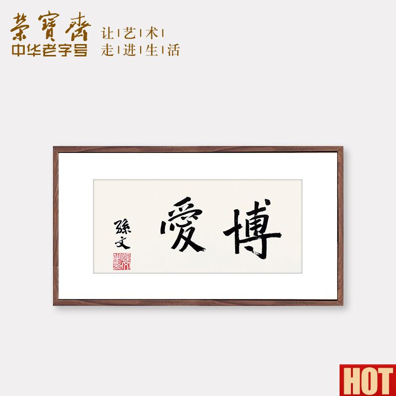 宝斋木版水印孙文书法 新v中式风格装饰字画 博爱书法挂画无框设
