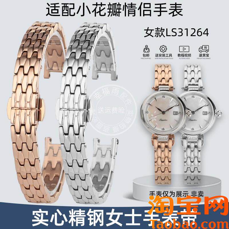 适配天王星辰e小花瓣LS31264情侣石英手表配件实心精钢手表带女款