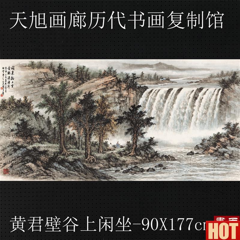 画山水横幅黄君壁U谷上闲坐宣纸微喷复制画原作版画客厅装饰画