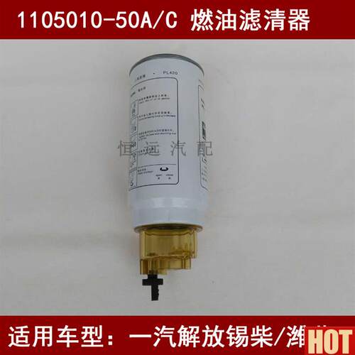 105010-50A/C适配锡柴一汽悍V 290油水分离d器解放悍V 290柴滤