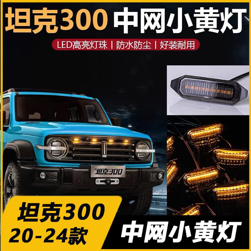 21-25款坦克300Hi4-uT中网小黄灯边境版前脸LED日行灯氛围灯装饰图片