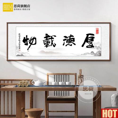 公室挂画厚德载物字画客厅装饰书法定制书房诚信赢天x下壁画牌匾