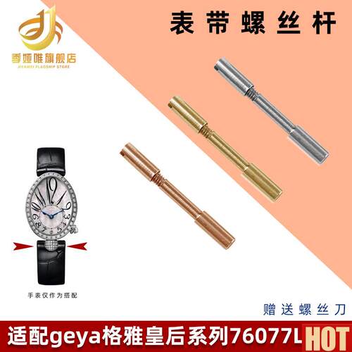 配GEYA格雅皇后76077/76078/6259/6260L表带螺丝连e接杆表栓配件