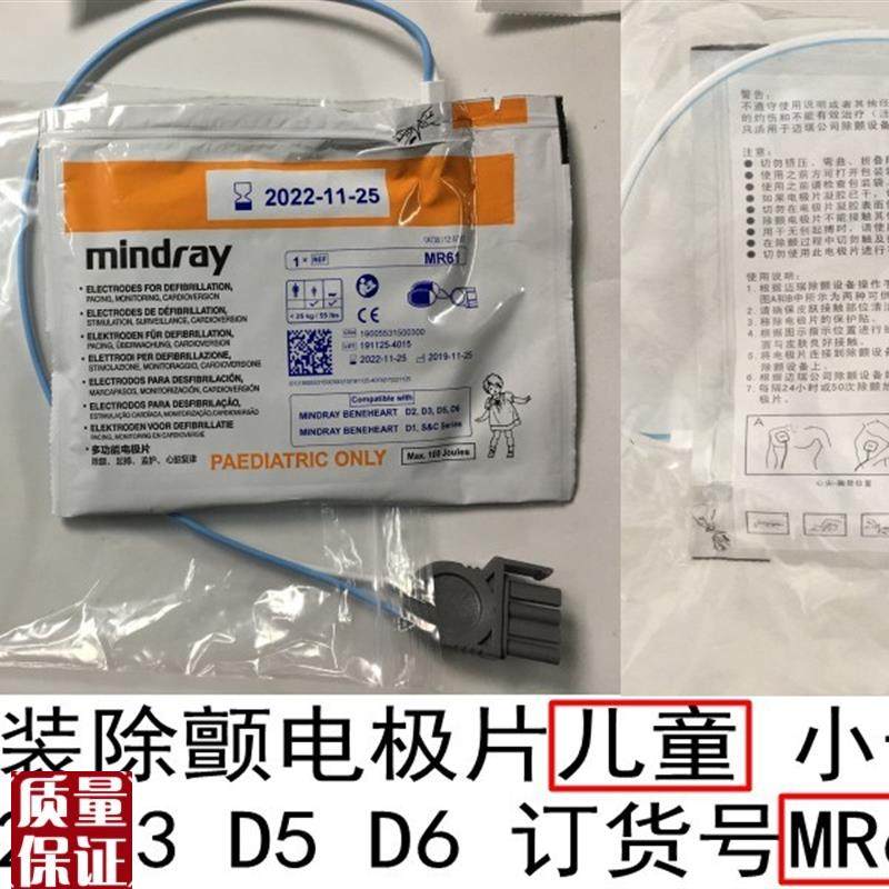 迈瑞原装除颤电极片适用于D1D2D3D5D6HeneHeartVC&SSerie