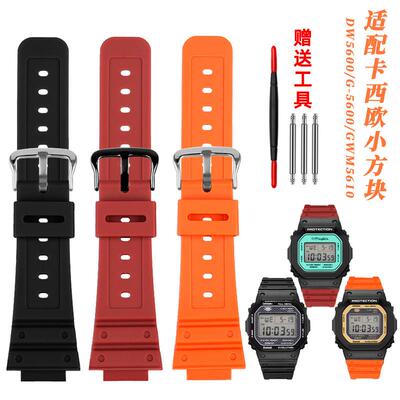 适配GSHOCK系列卡西欧小方块表DW5600G-5600/GWM5610硅胶树脂