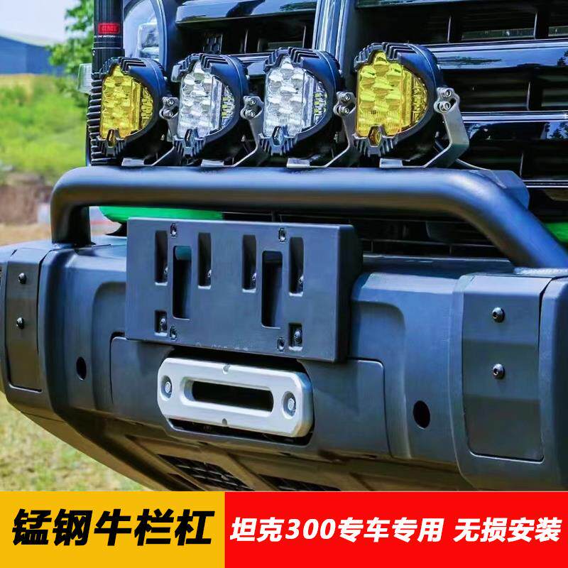 坦克300改装前杠牛栏杠灯架x前保险杠防撞竞技杠射灯支架外观配件