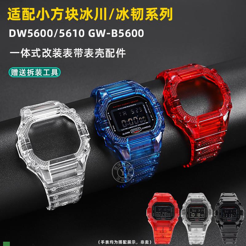 适配卡西欧DW5600/5610冰韧小方块透明表壳表带替换改装配件
