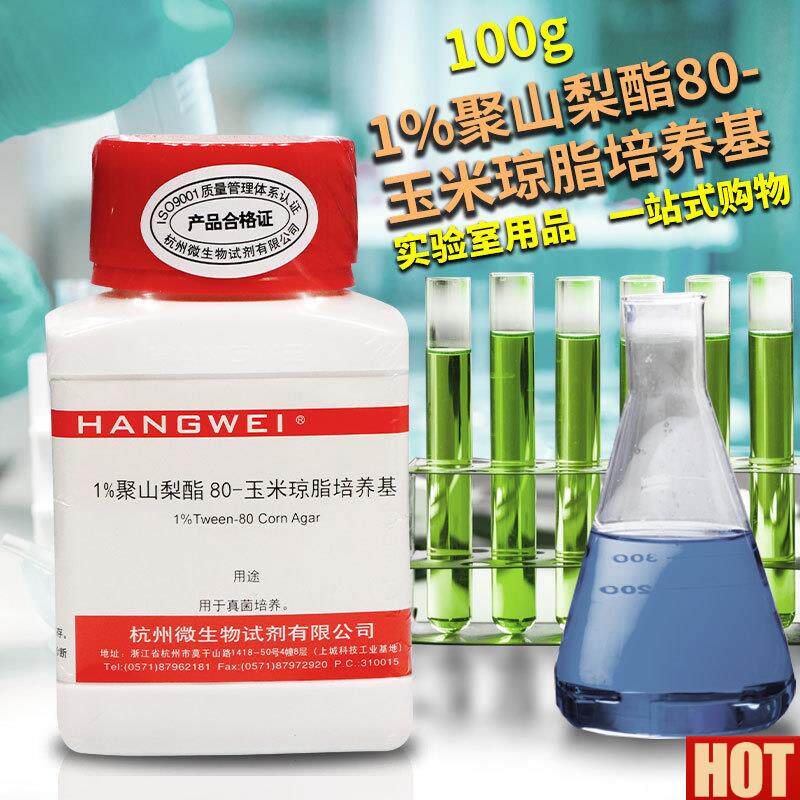 %聚山梨醇U酯80-玉米粉琼脂培养基 100g