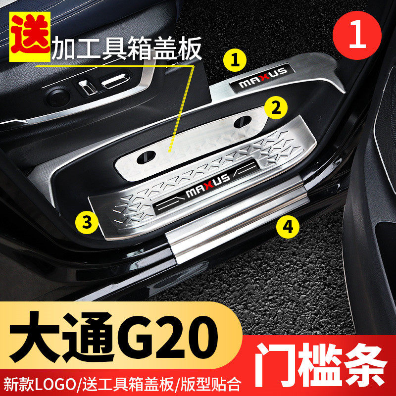 大通G20改装门槛条大通G20门槛条不锈钢迎宾踏P板迈克萨斯G20专用