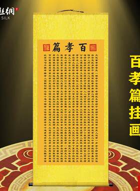孝篇挂画中华孝道传F统美德字画卷轴画客厅书房教室海报装饰画