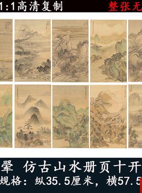 翚 仿古册页十开山水画仿宋元山水画册学习临摹画微h喷复制画集