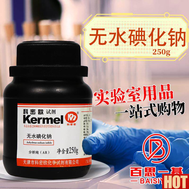 密欧国药西陇科学碘化N钠二水合无水AR分析纯实验室化学试剂