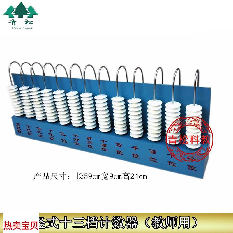 竖式计数c器十三档13位兆位竖式计数器教师演示计数器小学数学