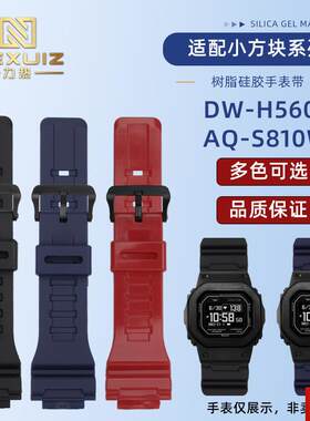 热适配卡西欧小方块DW-H5600男S表带 AQ-S810W树脂硅胶腕带18mm