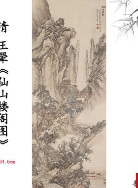 品清 王翚 仙山楼阁图画山水画卷仿古字画高清微c喷复制临摹范本