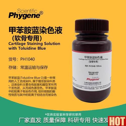 骨染色液 甲苯胺蓝法溶液 科研实验试剂 PbH1040 PHYGENE