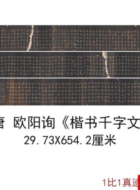 阳询楷书千字文复古C书法字画欧体临摹范本真迹高清微喷复制装饰