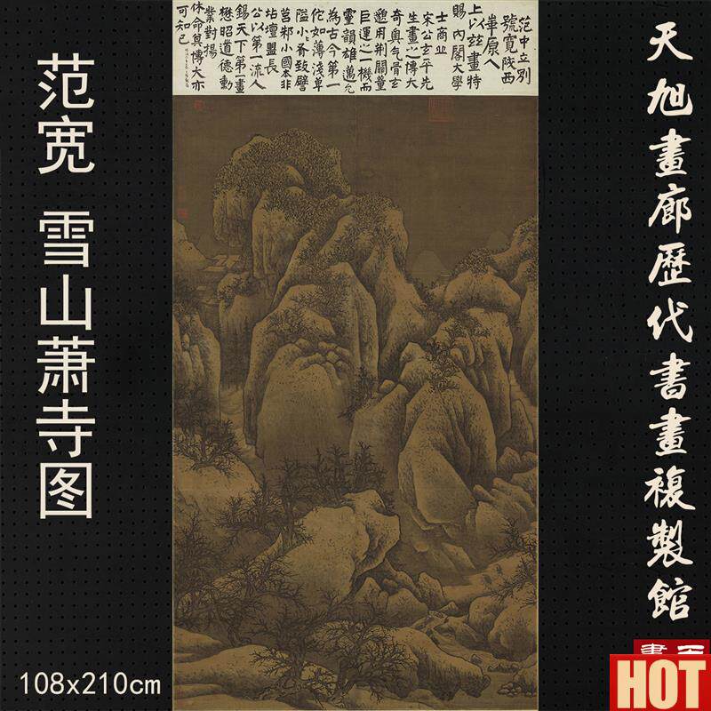 宋范宽(传y)雪山萧寺图仿古画国画山水画艺术微喷复制画绢布画