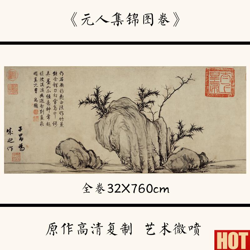 :1元代《元人锦集图》国画古代人物山水画高清微喷32LX760cm
