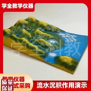 地貌地质模型教具初高中地理教学仪器流水沉Q积作用演示装置模