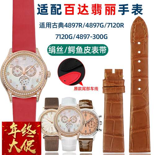 适配原厂代用原款翡丽计时/古典7120R-001手表带绢丝鳄鱼皮女表链