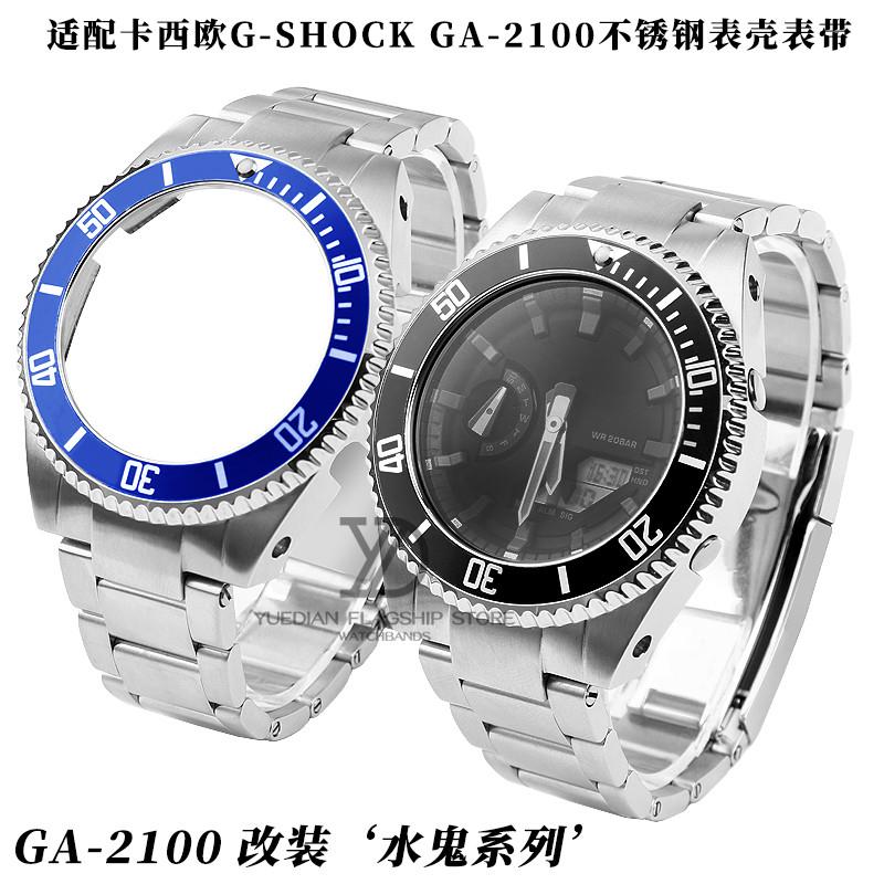 适配原厂适配卡西欧G-SHOCK不锈钢表带GA-2100改装劳力士水鬼表壳