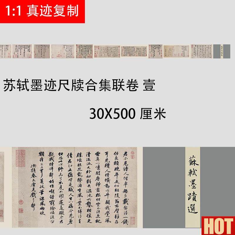 四家 苏轼墨迹尺牍选合集联卷壹 高清艺术微S喷书法长卷临摹学习