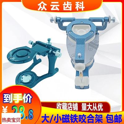 牙科均值磁铁咬j合架齿科技工口腔颌架简易功能磁铁咬合架大小号