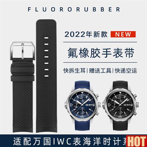 WC海洋时计专用22mm氟橡胶表带 快O拆式弧口设计 万国表替换表链