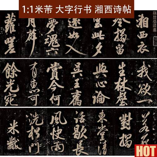 芾大字行书复制品 湘西诗帖快雨堂拓本29x28q0cm书法装饰画