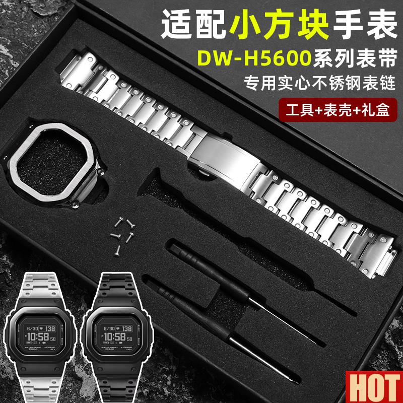 配卡西欧小方块钢带DW-H5600不l锈钢表带改装精钢表壳套装配件男
