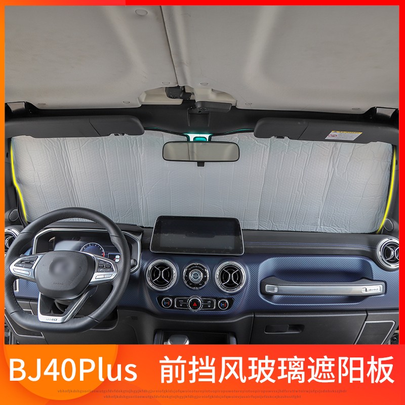 北京BJ40e汽车遮阳挡前档遮阳板防晒隔热窗帘挡光板车内遮阳配件