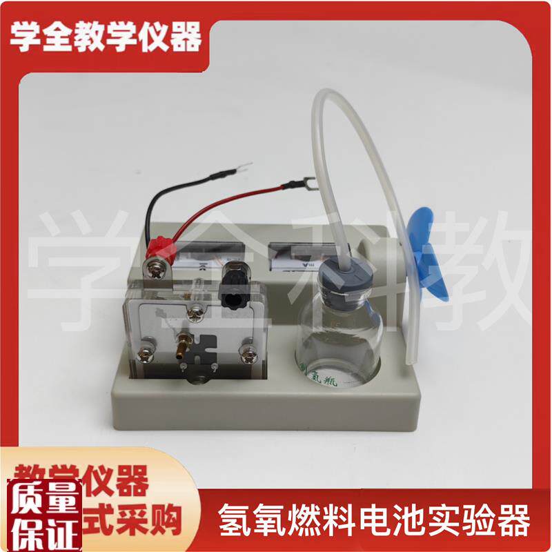 氢氧燃料电池实验器o高中新课标教学仪器编号26021化学实验仪