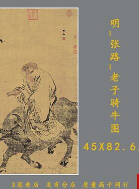 代张路老子骑m牛图老子出关图高清微喷复制古旧人物画立轴老子像