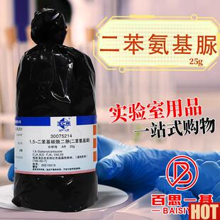 药科密欧麦克林1,5-二苯基碳C酰二肼二苯氨基脲AR分析纯GR优级纯