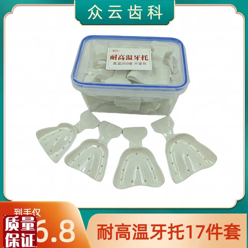 无牙颌牙托全g口义齿托盘17件套印模无牙取模塑料耐高温牙科托