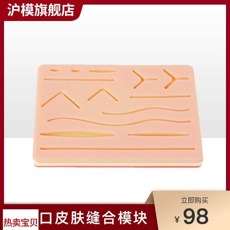 沪模HM/cLV3B多伤口皮肤缝合模块皮肤清创缝合练习硅胶模型