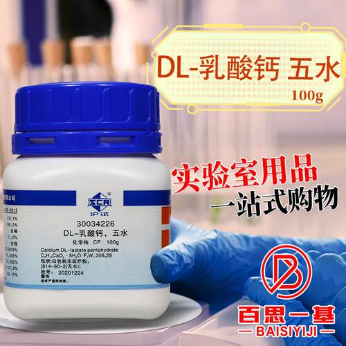 药 DL-乳酸钙 五水 2-羟基丙酸钙 CP 沪试a 化学实验试剂 100g克